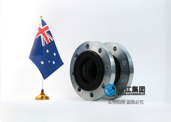 澳大利亚标准橡胶软连接